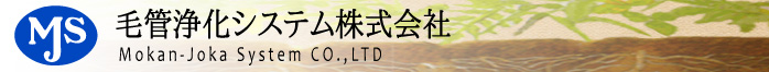 毛管浄化システム株式会社